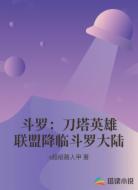 斗罗：刀塔英雄联盟降临斗罗大陆