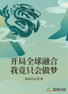 开局全球融合我竟只会做梦