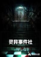 灵异事件社