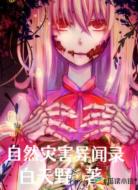 自然灾害异闻录