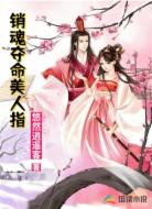 销魂夺命美人指