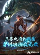 三界之内你随意，自创功法我无敌
