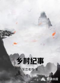 乡村纪事
