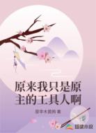 原来我只是原主的工具人啊