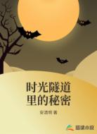 时光隧道里的秘密