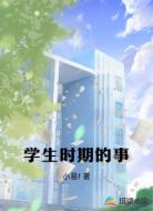 学生时期的事