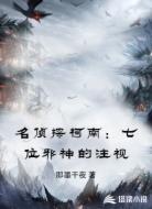 名侦探柯南:七位邪神的注视