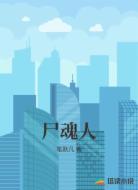 尸魂人