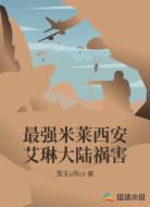 最强米莱西安艾琳大陆祸害