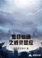 鬼谷仙途之威灵显应