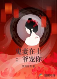 鬼妻在上：爺寵你