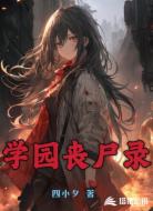 学园丧尸录