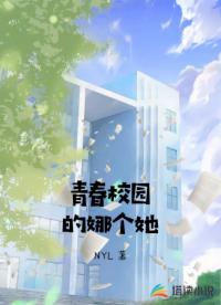 青春校園的娜個(gè)她