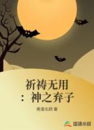 祈祷无用:神之弃子