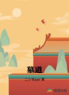 墓道