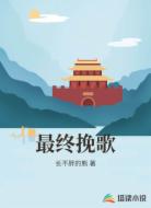 最终挽歌