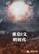 重启I文明时代