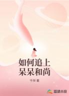 如何追上呆呆和尚