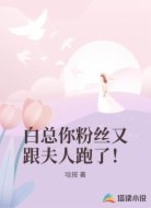 白总你粉丝又跟夫人跑了！