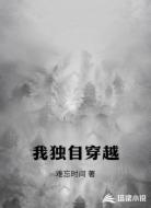 我独自穿越