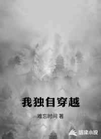 我独自穿越