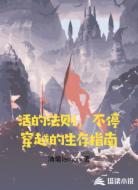 活的法则,不停穿越的生存指南