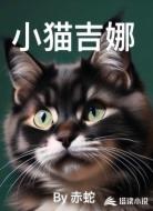 小猫吉娜