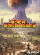 末日逆袭：最强怪物的救赎之路