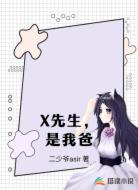 X先生，是我爸