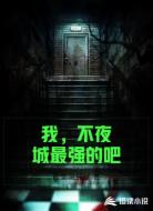 我,不夜城最强的吧