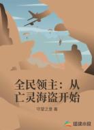 全民领主：从亡灵海盗开始
