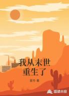 我从末世重生了