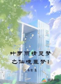 叶罗丽精灵梦之仙境噩梦1