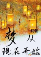 梦，从现在开始