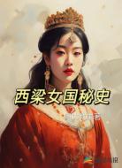 西梁女国秘史