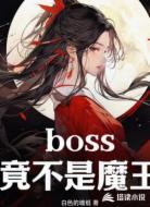 最终boss竟不是魔王
