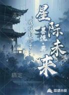 星际未来