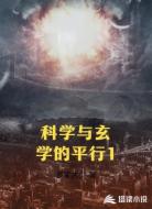 科学与玄学的平行1