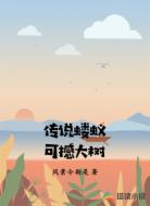 传说蝼蚁可撼大树