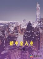 都市金人巷