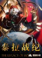 泰拉战纪