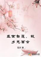 盛世白蓮，故鄉(xiāng)無(wú)百合