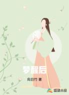 梦醒后