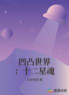凹凸世界:十二星魂