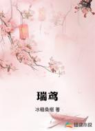 瑞鸢