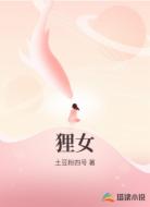 狸女