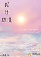 风过初夏