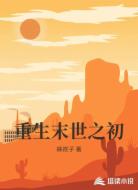 重生末世之初