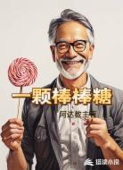 一颗棒棒糖