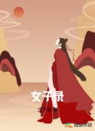 女子录